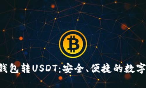 数字银行OTC钱包转USDT：安全、便捷的数字货币交易指南