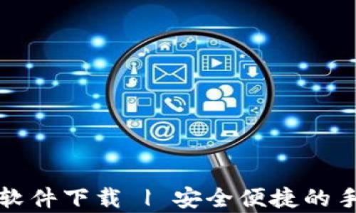 
泰达币交易软件下载 | 安全便捷的手机应用程序