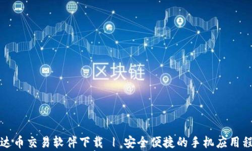 
泰达币交易软件下载 | 安全便捷的手机应用程序