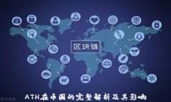 ATH在币圈的完整解析及其
