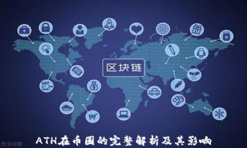 
ATH在币圈的完整解析及其影响