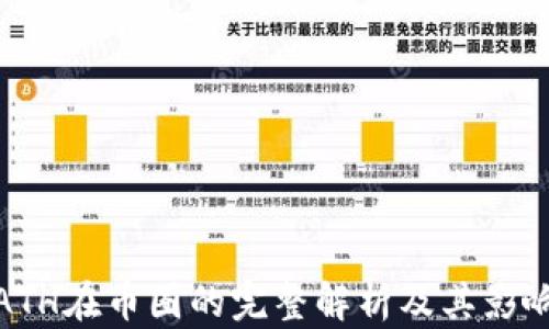 
ATH在币圈的完整解析及其影响