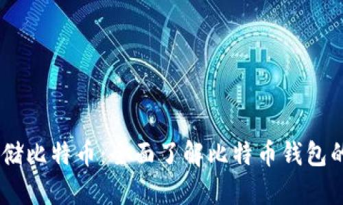 如何安全存储比特币：全面了解比特币钱包的 dat 文件