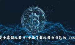 如何安全存储比特币：全