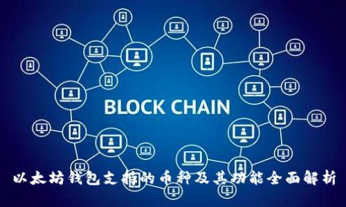 以太坊钱包支持的币种及其功能全面解析