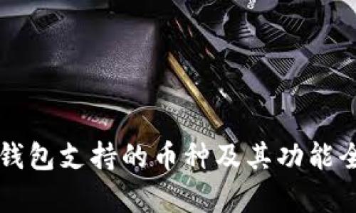 以太坊钱包支持的币种及其功能全面解析