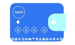 如何安全高效地下载区块