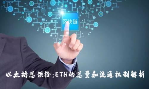 以太坊总供给：ETH的总量和流通机制解析