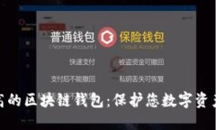 安全系数最高的区块链钱
