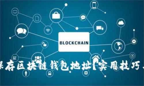 如何安全保存区块链钱包地址？实用技巧与推荐方案