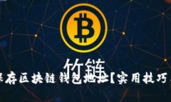 如何安全保存区块链钱包
