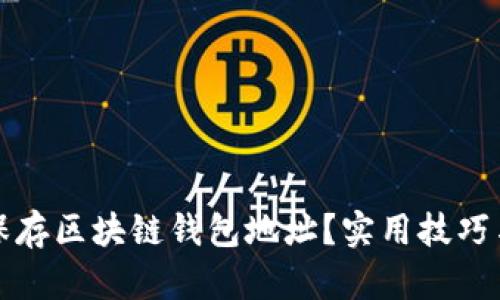 如何安全保存区块链钱包地址？实用技巧与推荐方案