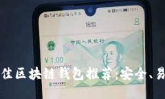 2022年最佳区块链钱包推荐