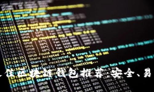 2022年最佳区块链钱包推荐：安全、易用、功能全