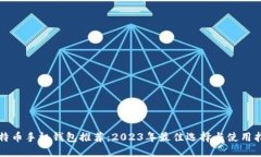 比特币手机钱包推荐：2