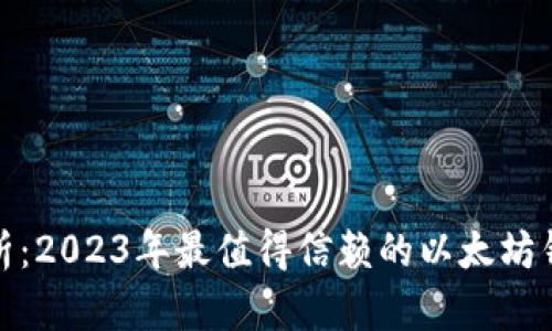 全面分析：2023年最值得信赖的以太坊钱包测评