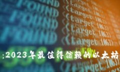 全面分析：2023年最值得信