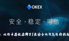 : 比特币存放在哪里？最安