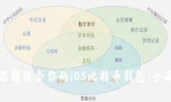 如何选择适合你的iOS比特