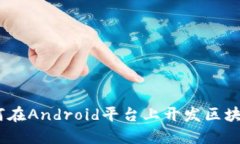 biasoti如何在Android平台上开