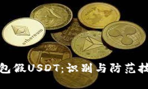 火币钱包假USDT：识别与防范技巧详解