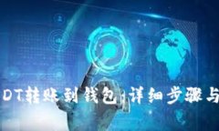 如何将USDT转账到钱包：详
