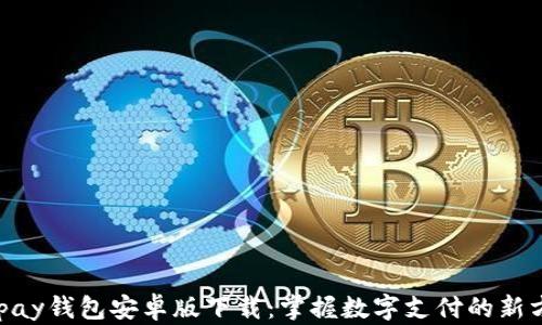 
GOpay钱包安卓版下载：掌握数字支付的新方式