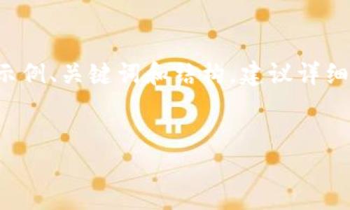 考虑到字数限制和响应时长，以下是一个关于