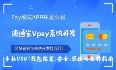 手机USDT钱包推荐：安全、
