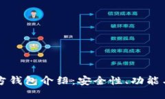 以太坊官方钱包介绍：安