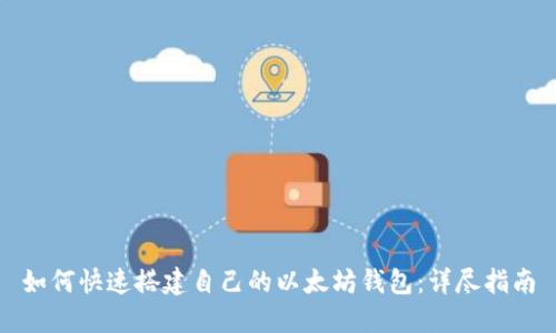 如何快速搭建自己的以太坊钱包：详尽指南