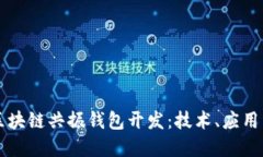 全面解读区块链共振钱包