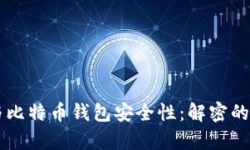 量子计算机与比特币钱包安全性：解密的可能性与未来