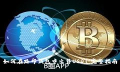 如何在路印钱包中出售U