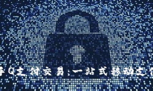 深入解析手Q支付交易：一站式移动支付解决方案