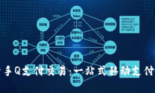 深入解析手Q支付交易：一站式移动支付解决方案
