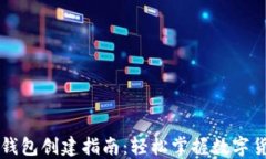 虚拟币钱包创建指南：轻