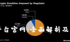 OK交易平台官网：全面解析