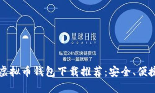 2023年最佳虚拟币钱包下载推荐：安全、便捷、高效的选择