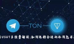 冷钱包交易USDT手续费解析