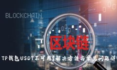 : TP钱包USDT不可用？解决方