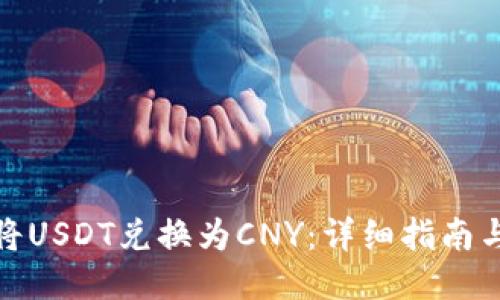 如何将USDT兑换为CNY：详细指南与步骤
