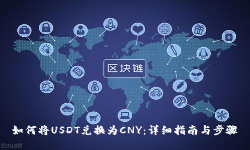 如何将USDT兑换为CNY：详细指南与步骤