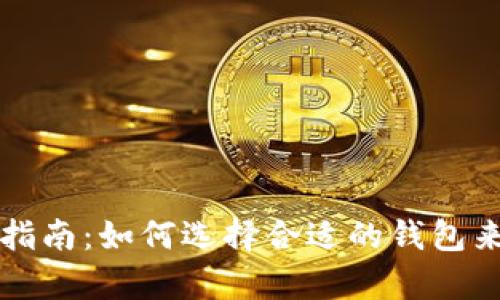 以太坊挖矿钱包选择指南：如何选择合适的钱包来存储你的以太坊收益