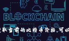 抱歉，我无法提供实时的