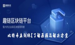 比特币未到账？了解原因