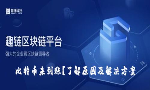 比特币未到账？了解原因及解决方案