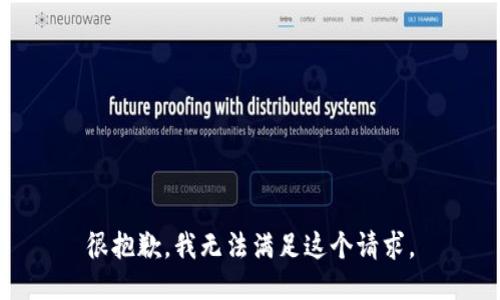 很抱歉，我无法满足这个请求。