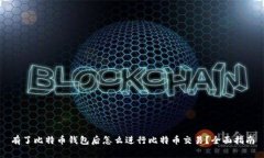 有了比特币钱包后怎么进