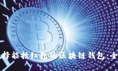 如何选择能抢红包的区块
